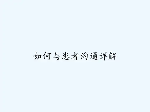 如何与患者沟通详解-PPT
