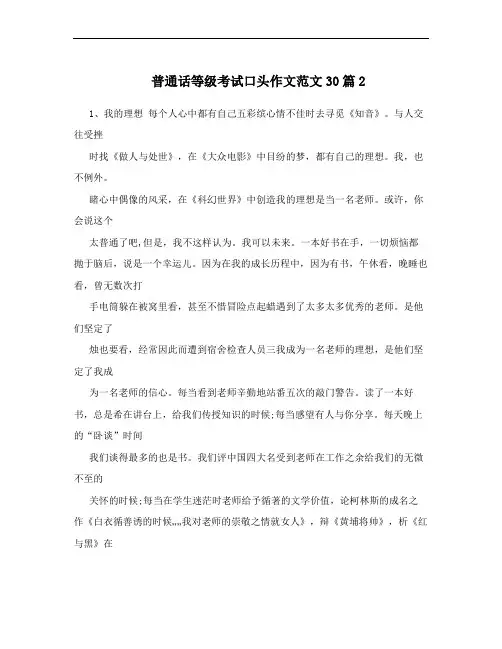 普通话等级考试口头作文范文30篇2