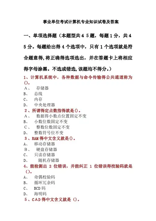 事业单位考试计算机专业知识试卷及答案