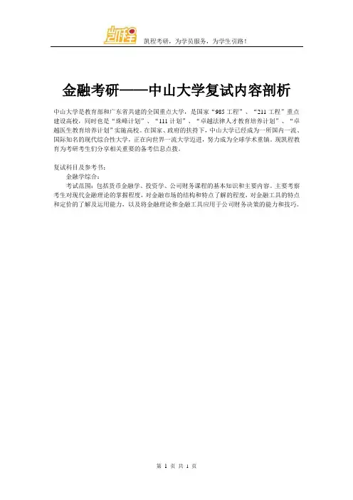 金融考研——中山大学复试内容剖析