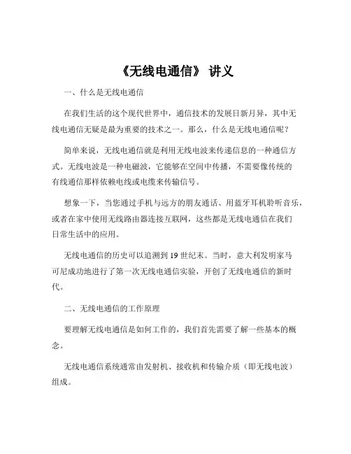 《无线电通信》 讲义