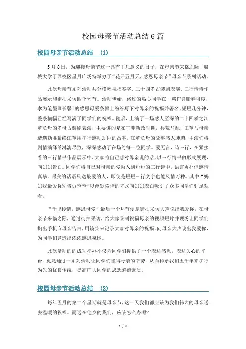 校园母亲节活动总结6篇