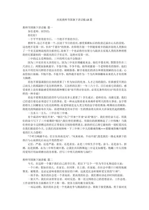 庆祝教师节国旗下讲话稿15篇