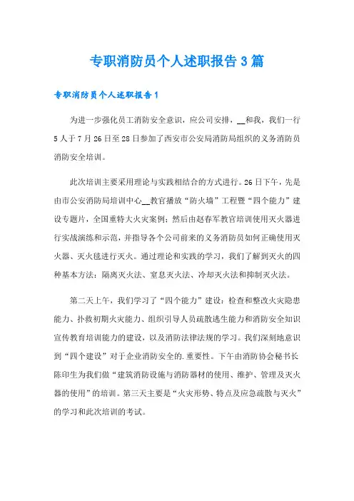 专职消防员个人述职报告3篇