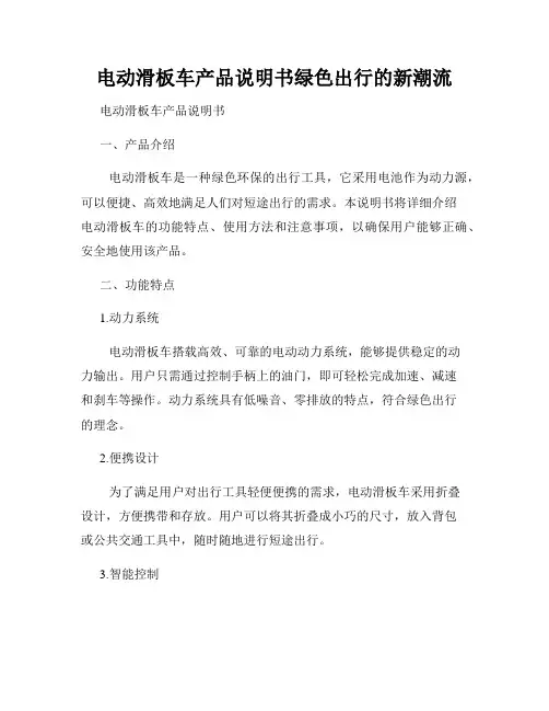 电动滑板车产品说明书绿色出行的新潮流