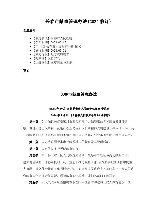 长春市献血管理办法(2024修订)