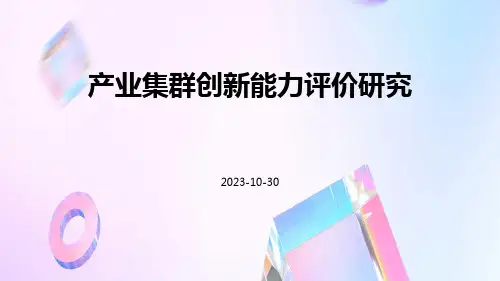 产业集群创新能力评价研究