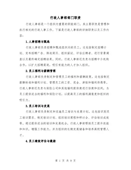 行政人事部部门职责（4篇）