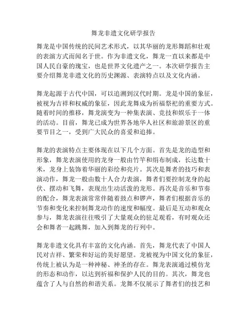 舞龙非遗文化研学报告