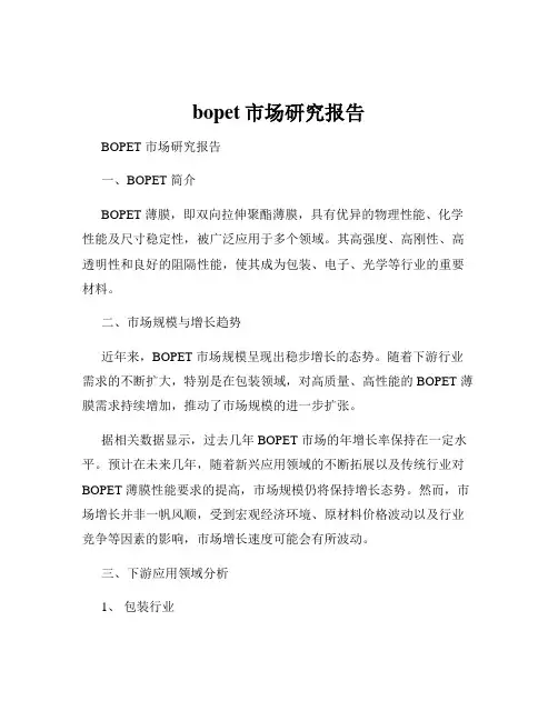 bopet市场研究报告
