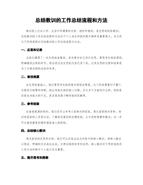 总结教训的工作总结流程和方法
