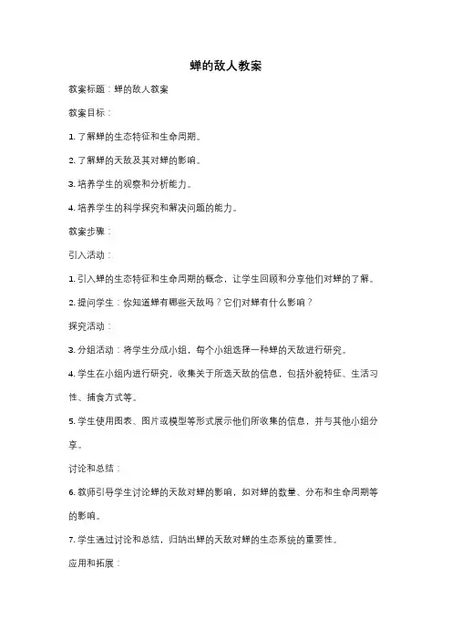 蝉的敌人教案