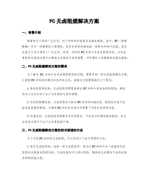 PC无卤阻燃解决方案