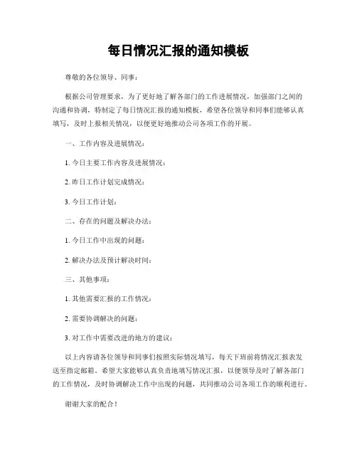 每日情况汇报的通知模板