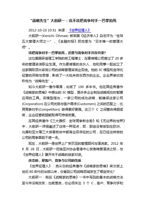“战略先生”大前研一：该不该把竞争对手一巴掌拍死