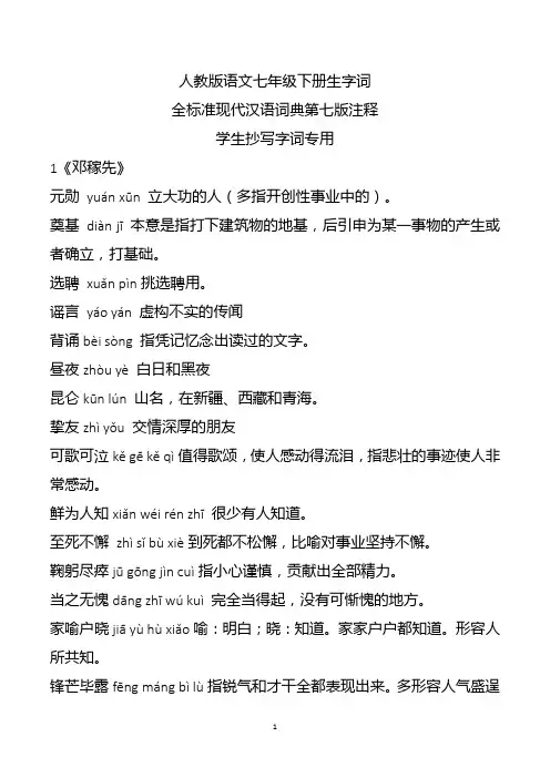 人教版语文七年级下册生字词解释