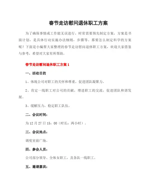 春节走访慰问退休职工方案