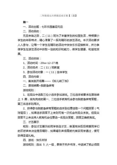 二年级迎元旦班级活动方案【三篇】_策划方案_