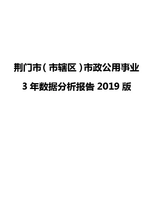 荆门市(市辖区)市政公用事业3年数据分析报告2019版