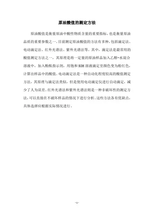 原油酸值的测定方法