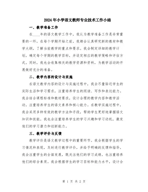 2024年小学语文教师专业技术工作小结