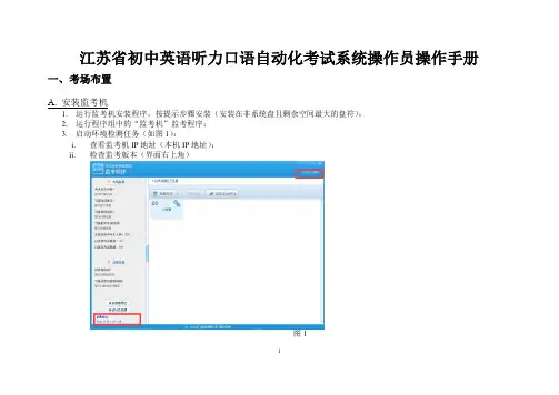 江苏省初中英语听力口语自动化考试系统操作员操作手册