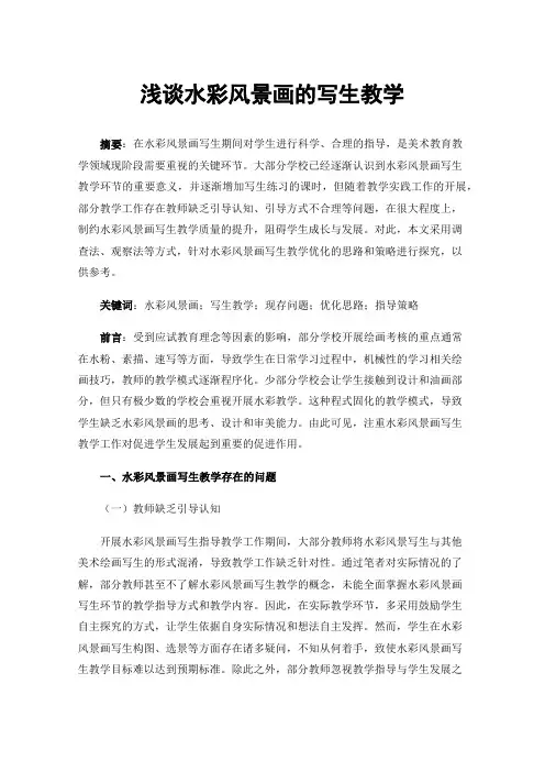 浅谈水彩风景画的写生教学