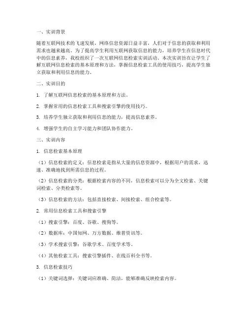 互联网信息检索实训报告