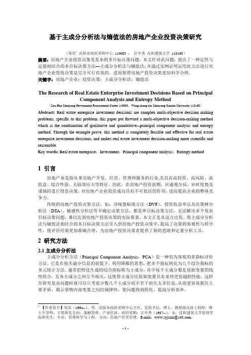 基于主成分分析法与熵值法的房地产企业投资决策研究