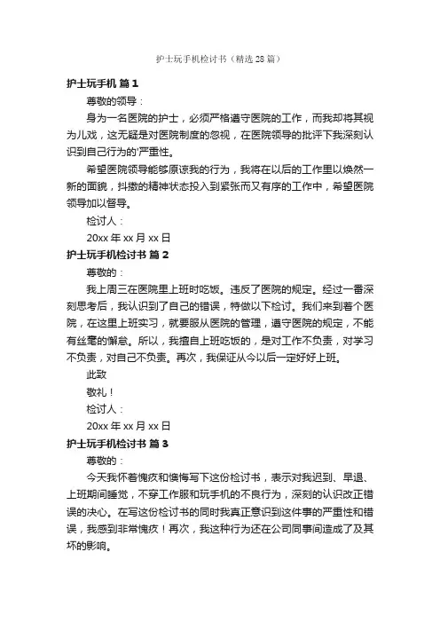 护士玩手机检讨书（精选28篇）