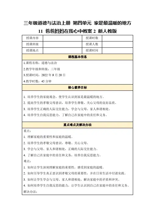 三年级道德与法治上册第四单元家是最温暖的地方11爸爸妈妈在我心中教案2新人教版
