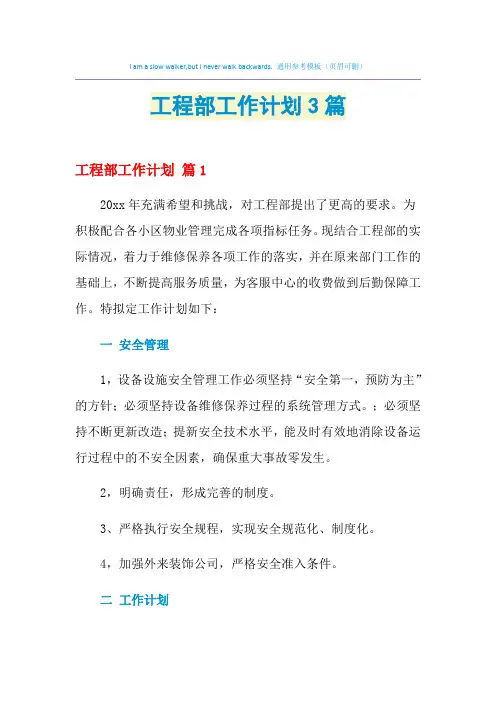 2021年工程部工作计划3篇