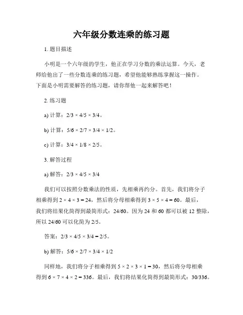 六年级分数连乘的练习题
