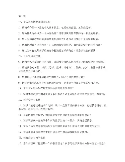 体育教师工作面试题目(3篇)