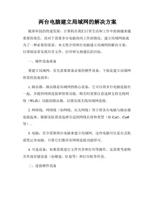 两台电脑建立局域网的解决方案
