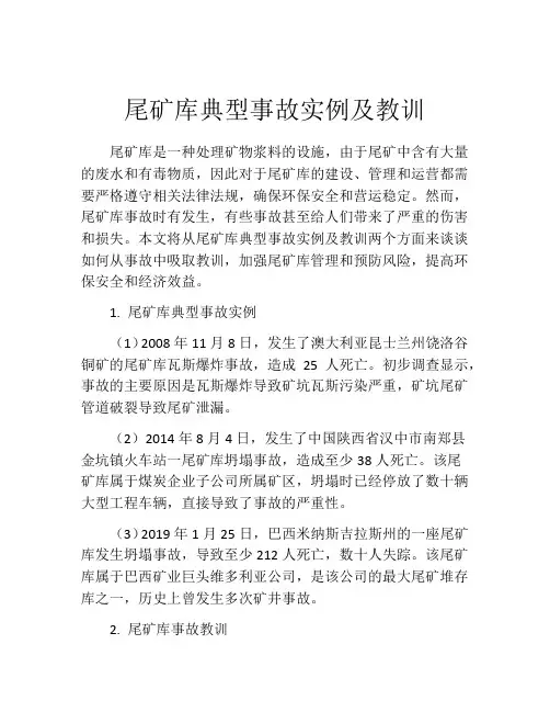尾矿库典型事故实例及教训