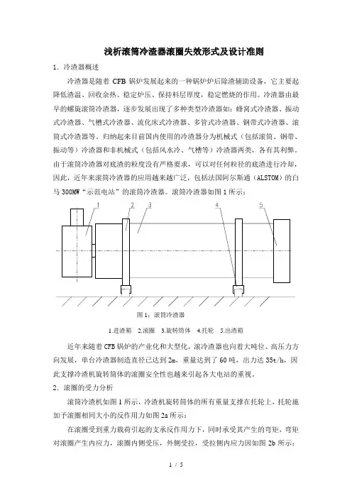 浅析滚筒冷渣器滚圈失效形式及设计准则