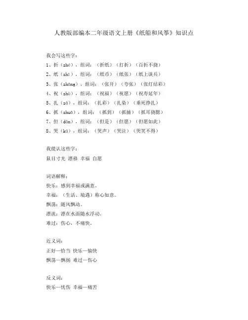 人教版部编本二年级语文上册《纸船和风筝》知识点