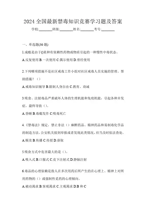 2024全国最新禁毒知识竞赛学习题及答案