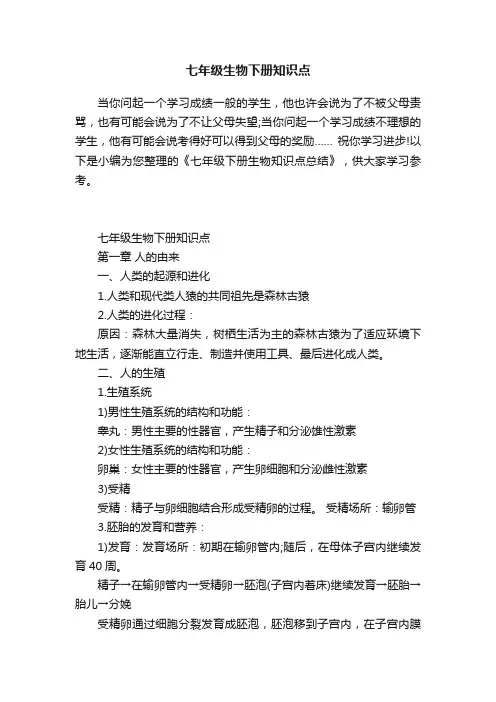 七年级生物下册知识点