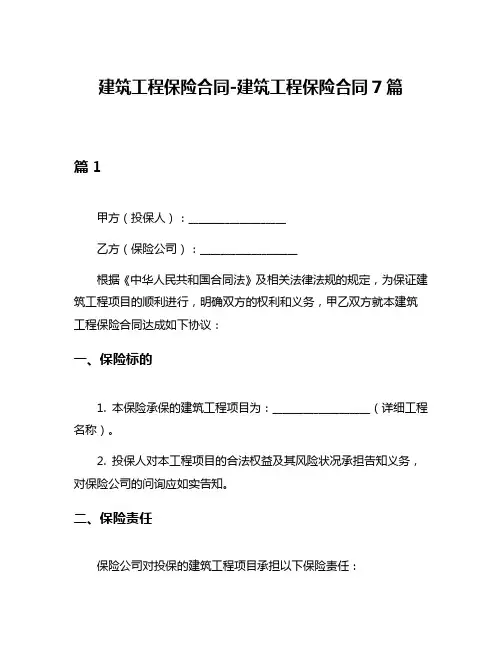 建筑工程保险合同-建筑工程保险合同7篇