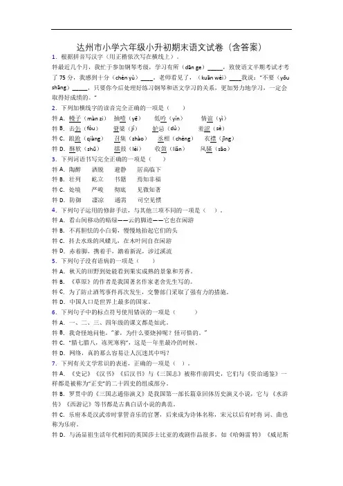 达州市小学六年级小升初期末语文试卷(含答案)