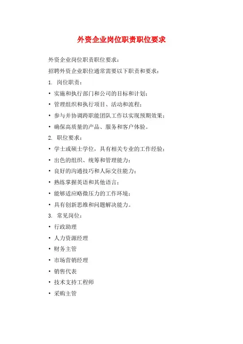 外资企业岗位职责职位要求