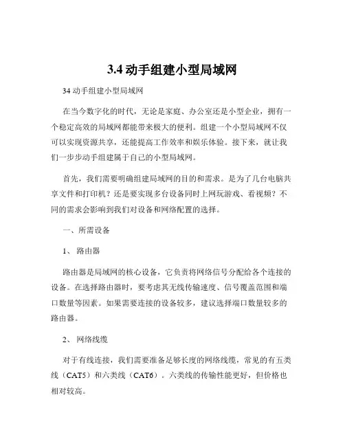 3.4动手组建小型局域网