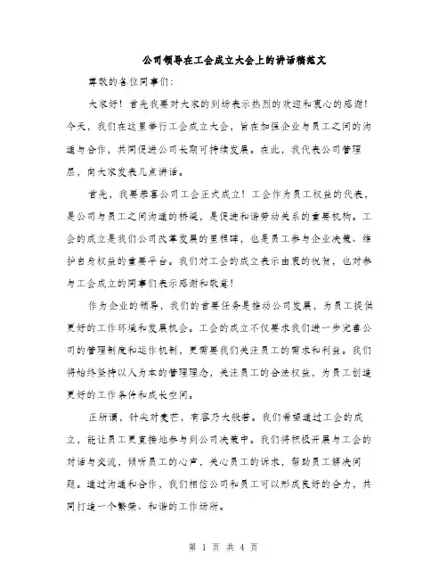 公司领导在工会成立大会上的讲话稿范文（二篇）