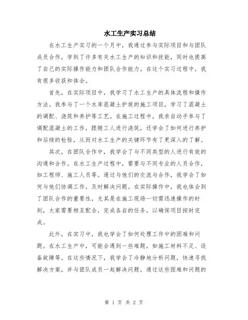 水工生产实习总结