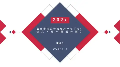 黄金投资分析师复习全书【核心讲义＋历年真题详解】PPT模板