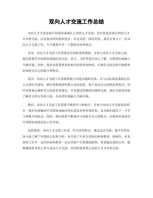 双向人才交流工作总结