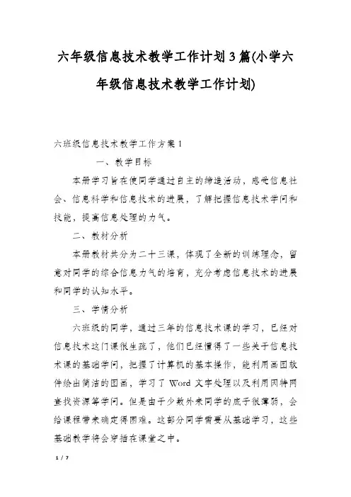 六年级信息技术教学工作计划3篇(小学六年级信息技术教学工作计划)