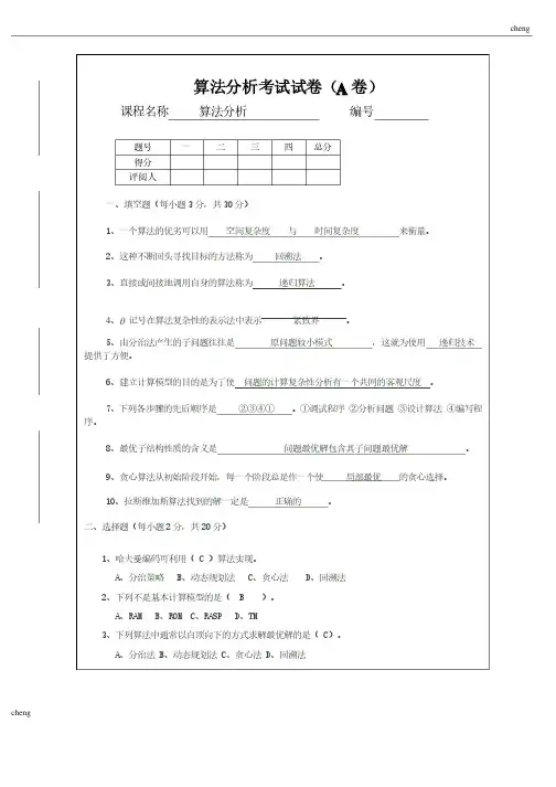 算法设计与分析试卷试题（A）（附答案）